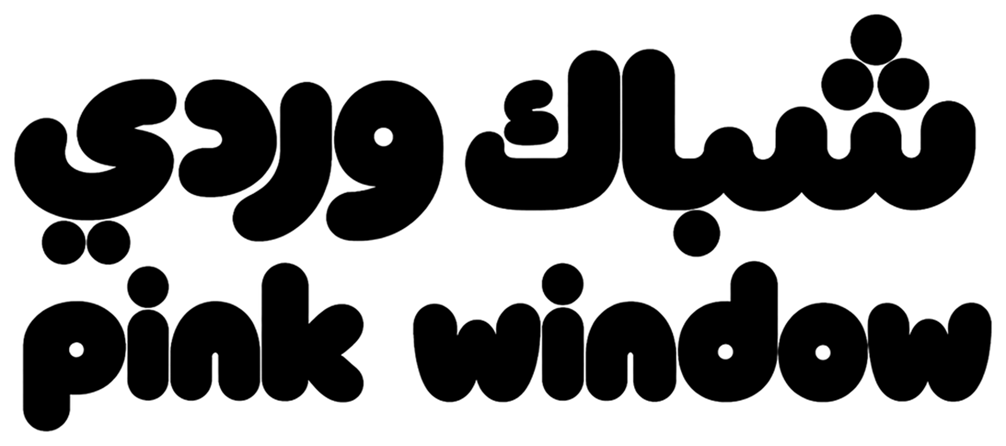 شباك وردي